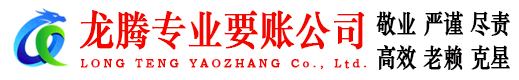 钟祥龙腾讨账公司
